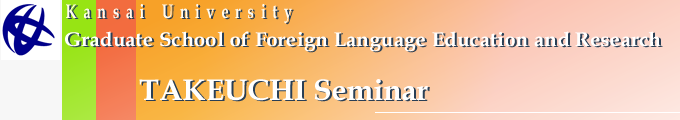 関西大学大学院外国語教育学研究科・竹内ゼミ